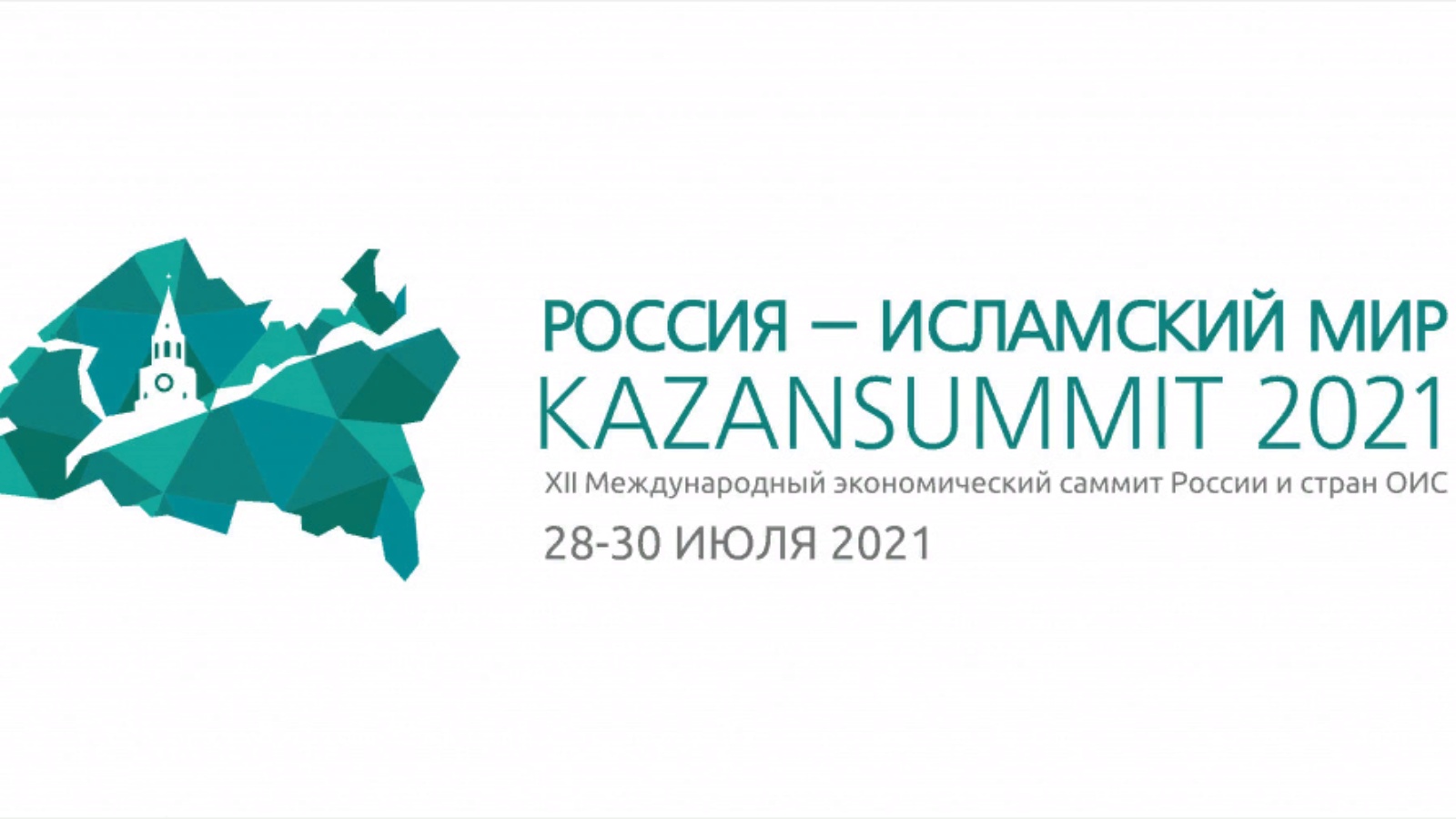 XII Международный экономический саммит «Россия - Исламский мир: KazanSummit 2021»