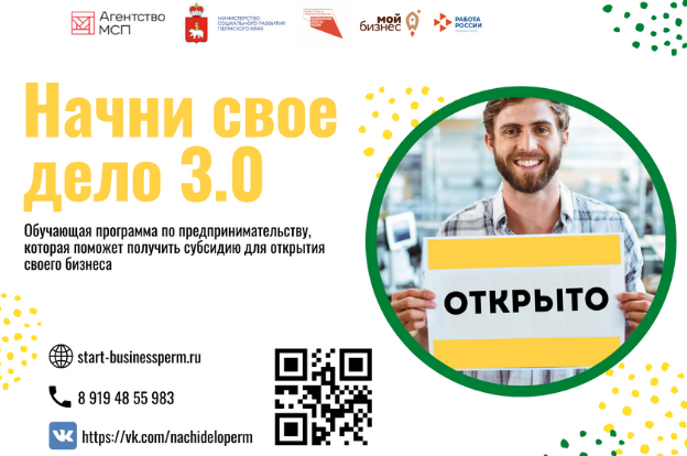 Благодаря нацпроекту в Пермском крае 500 безработных смогут создать свои стартапы