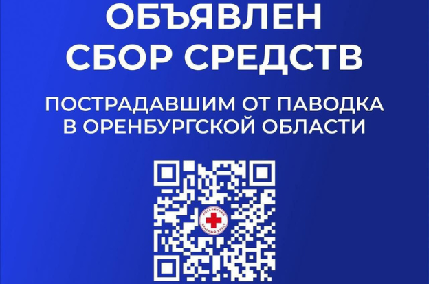 Объявлен сбор благотворительной помощи пострадавшему населению Оренбургской области