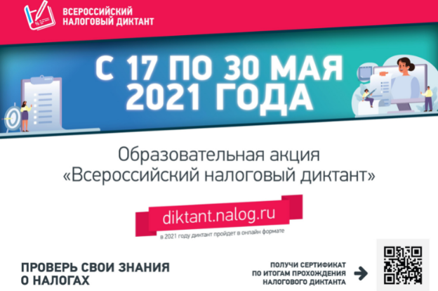 Приглашаем принять участие во Всероссийском налоговом диктанте