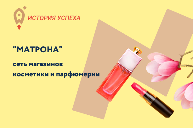 История успеха сети магазинов парфюмерии и косметики "Матрона"