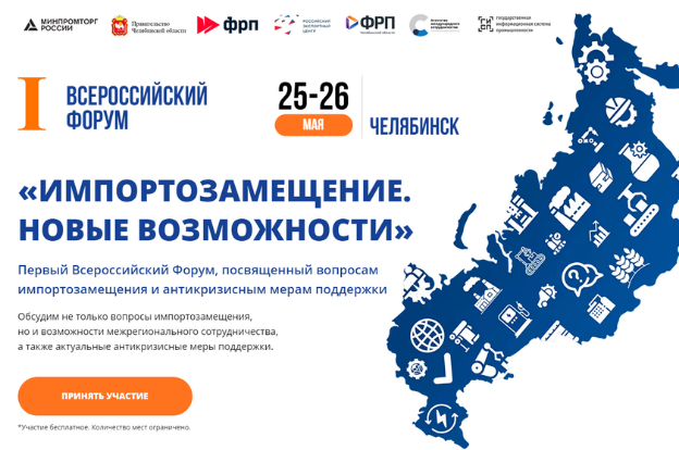 25 и 26 мая в Челябинске пройдет первый Всероссийский форум «Импортозамещение. Новые возможности»